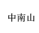 中南山