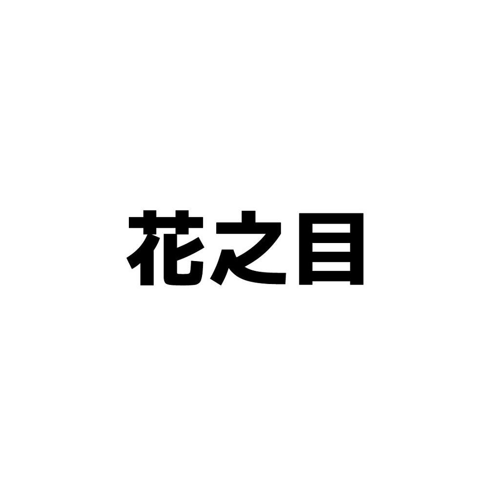 花之目