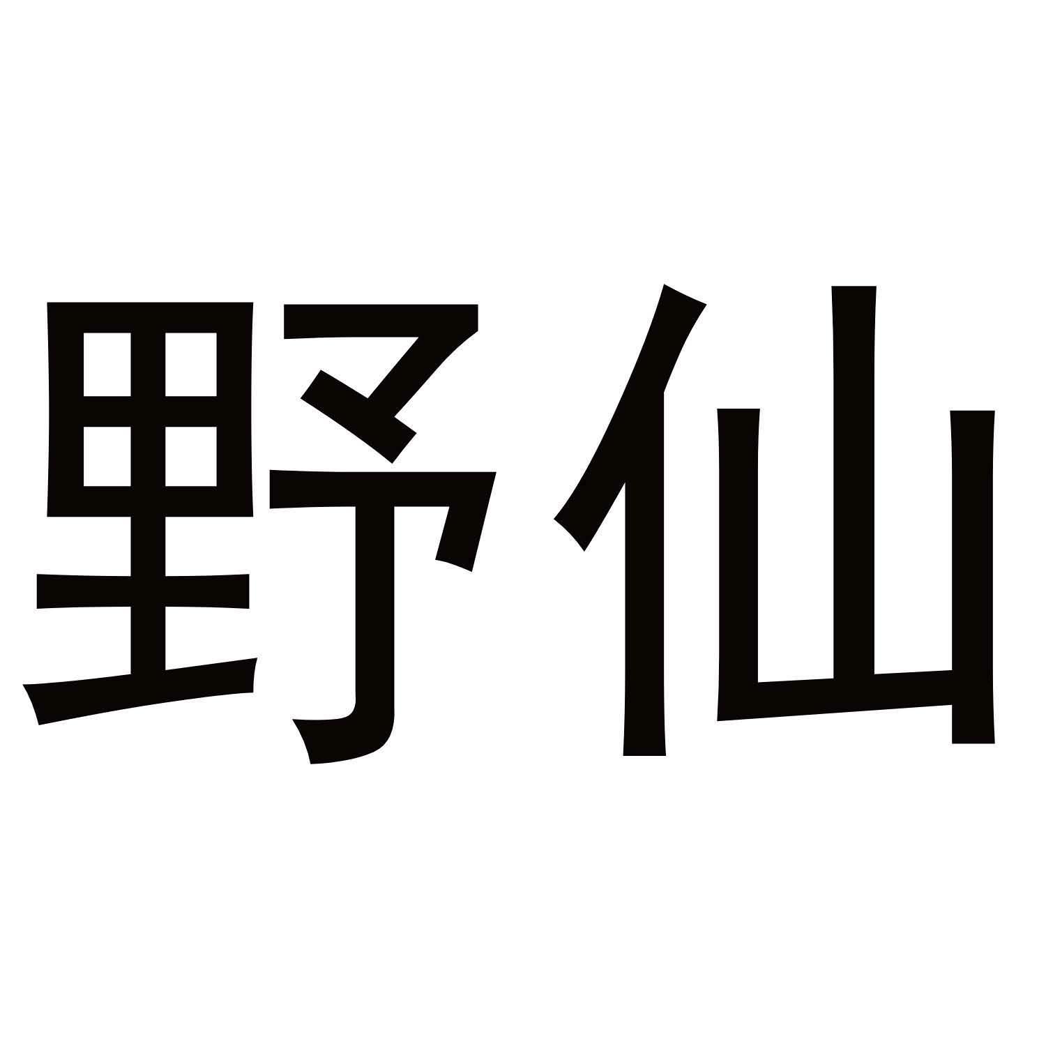 野仙