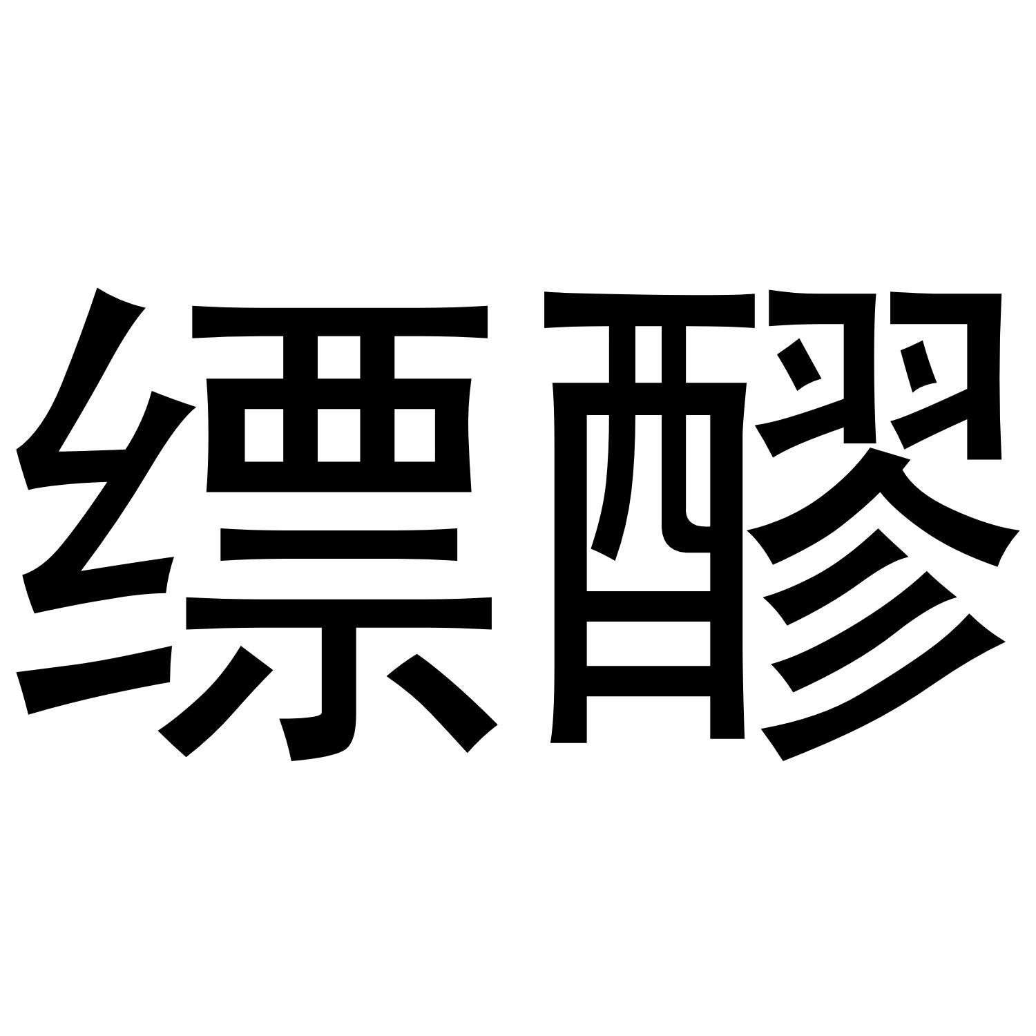缥醪