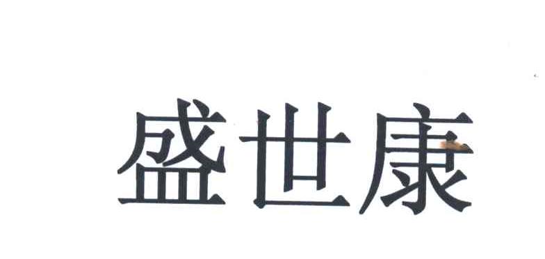 盛世康