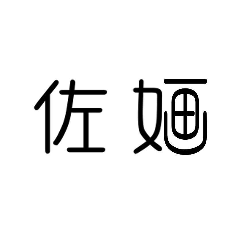 佐婳