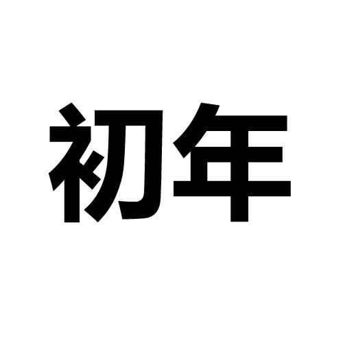 初年