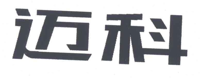 迈科
