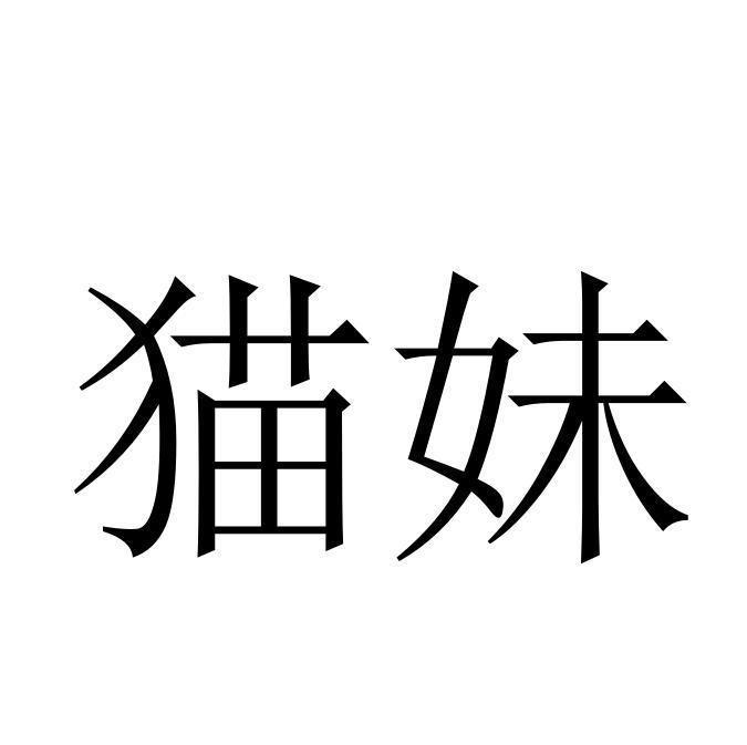 猫妹