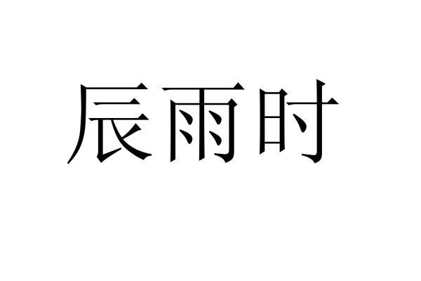 辰雨时