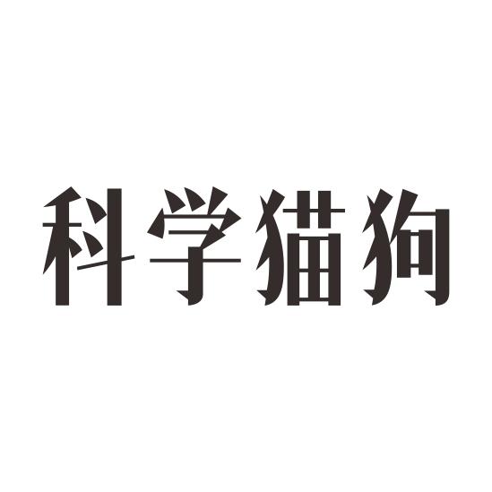 科学猫狗