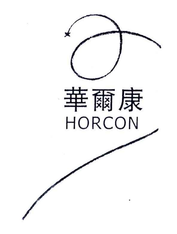 华尔康;HORCON