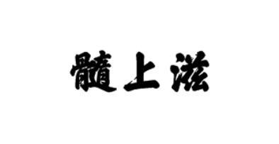 髓上滋