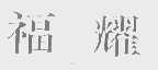 福耀