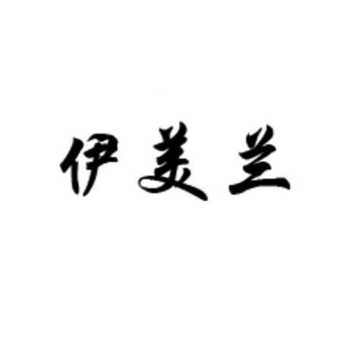伊美兰
