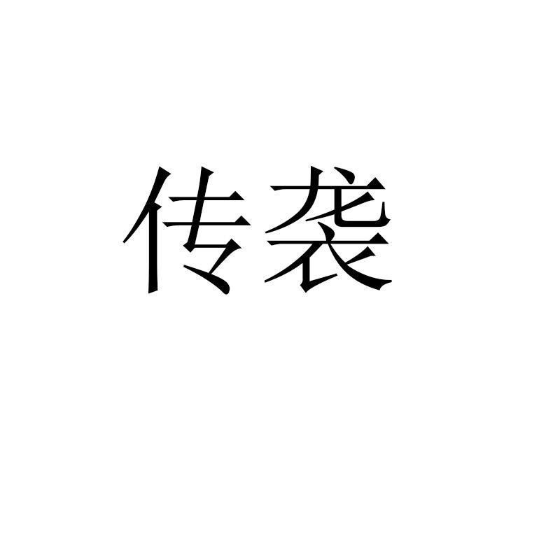 传袭