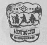 满庭春