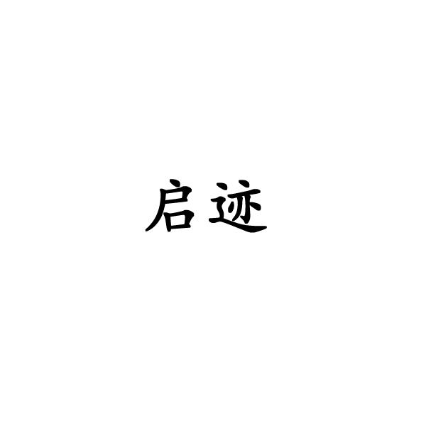 启迹