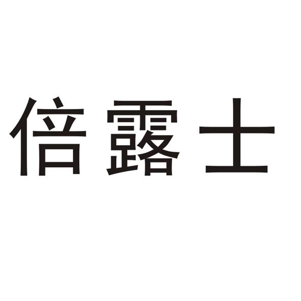 倍露士