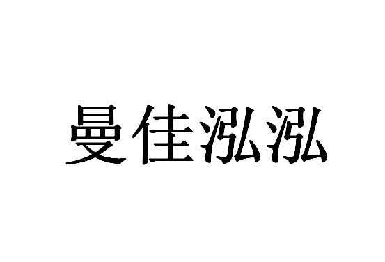 曼佳泓泓