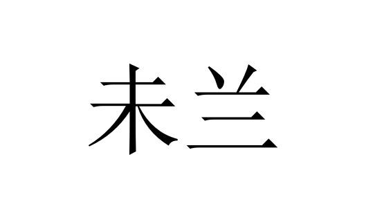 未兰