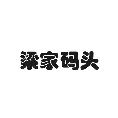梁家码头