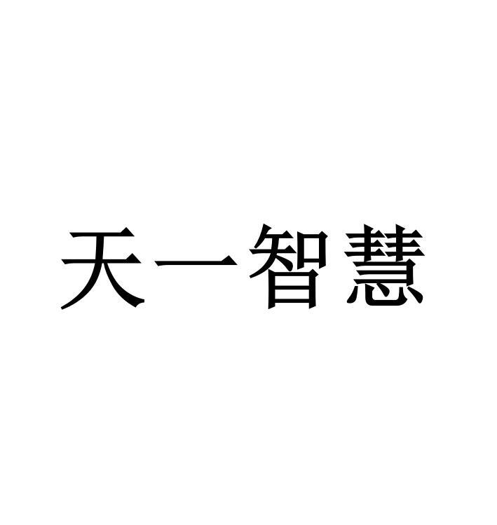 天一智慧