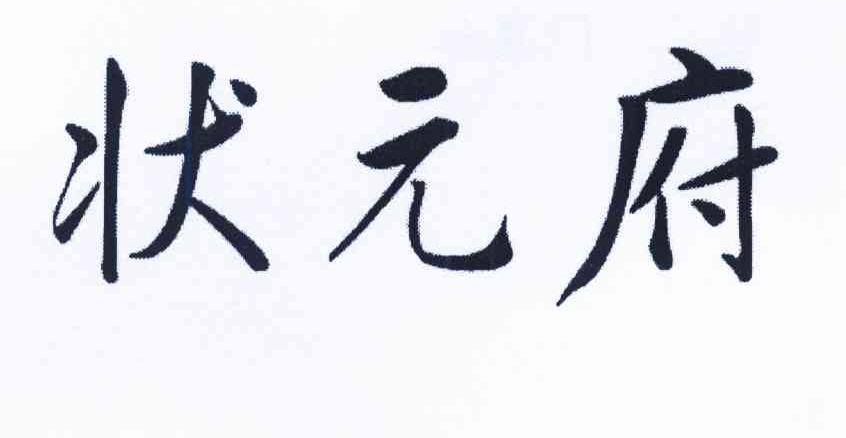 状元府