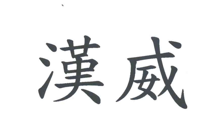 汉威