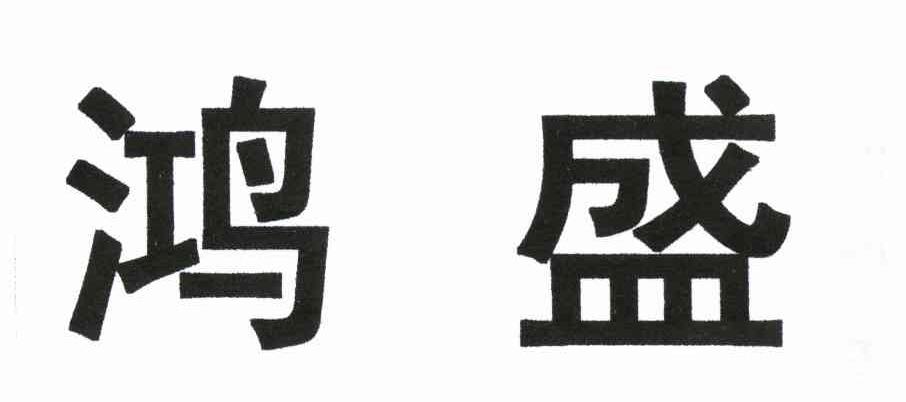 鸿盛