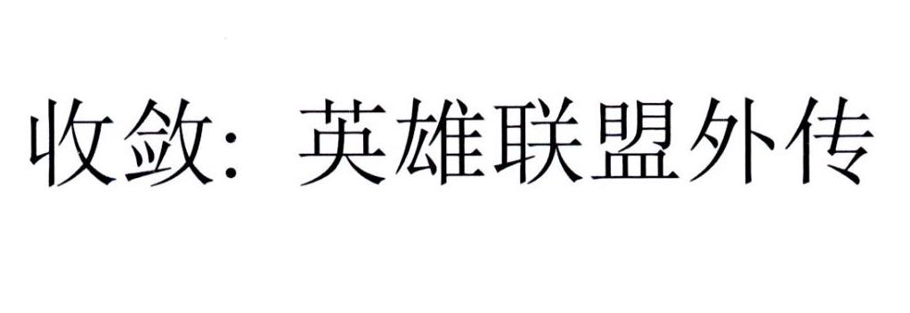 收敛：英雄联盟外传