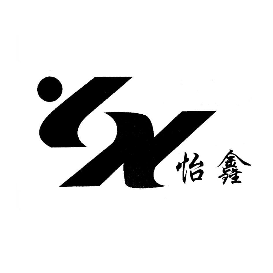 怡鑫 YX