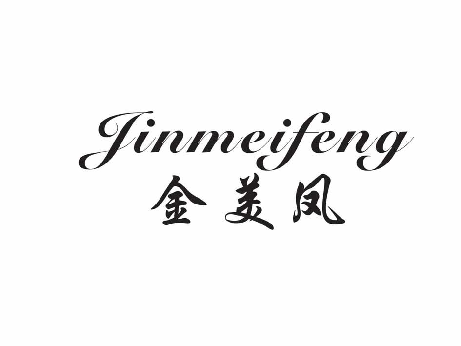金美凤