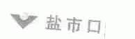 盐市口