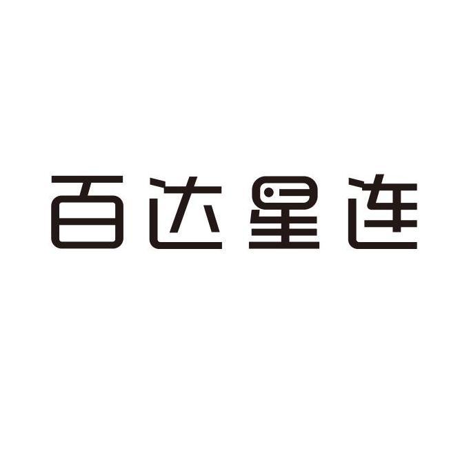 百达星连