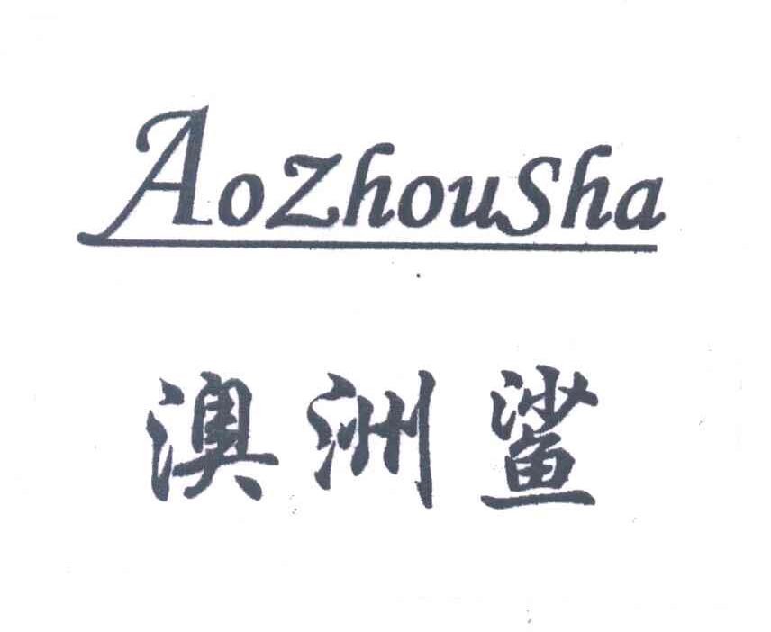 澳洲鲨
