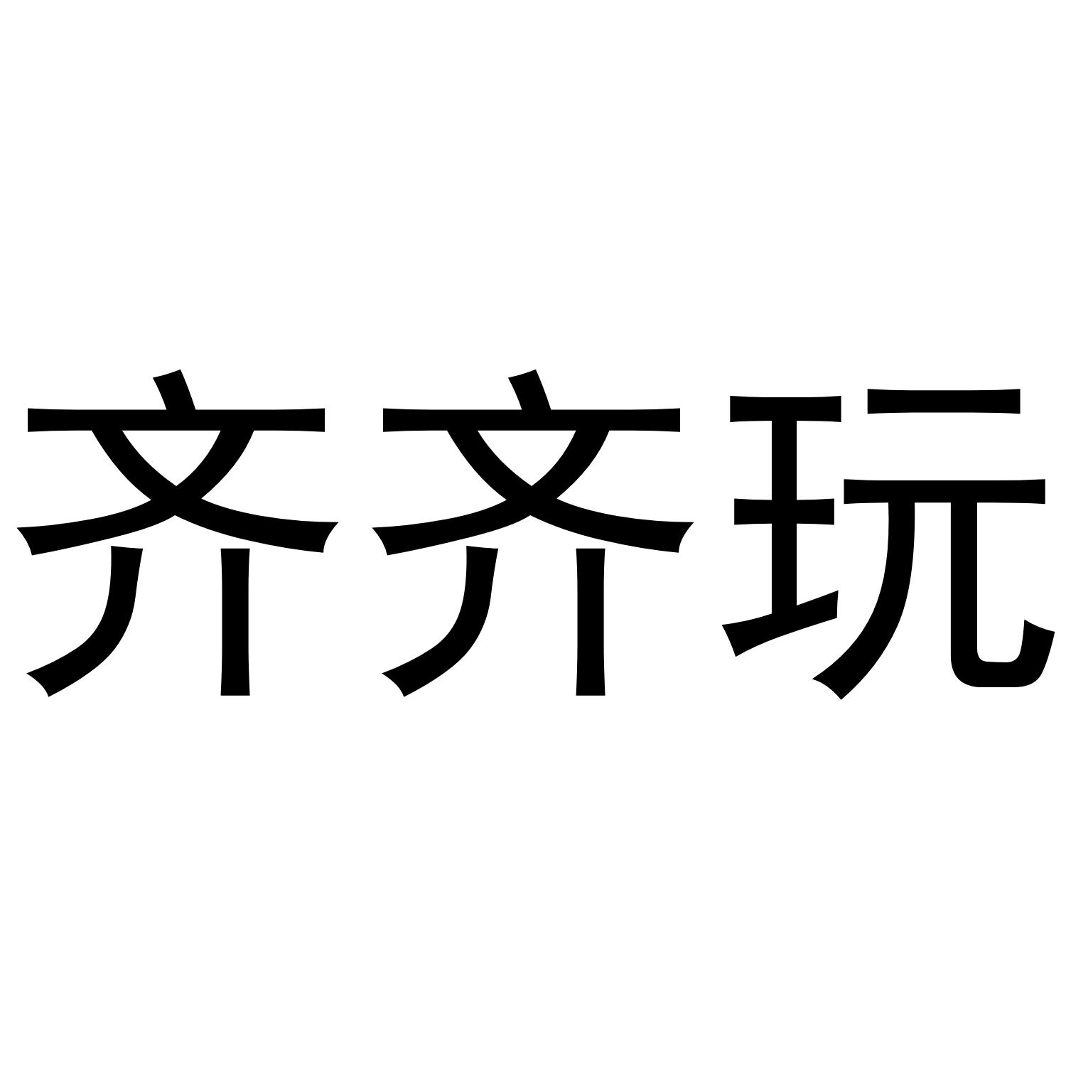 齐齐玩
