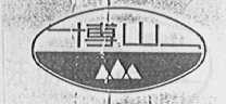 博山