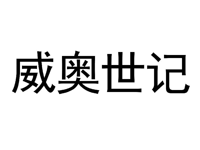 威奥世记