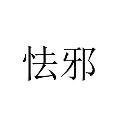 怯邪