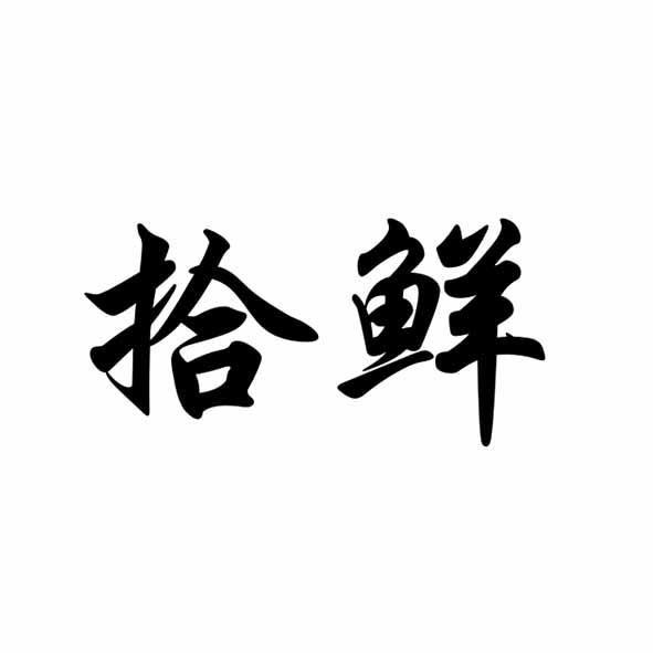 拾鲜
