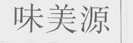 味美源
