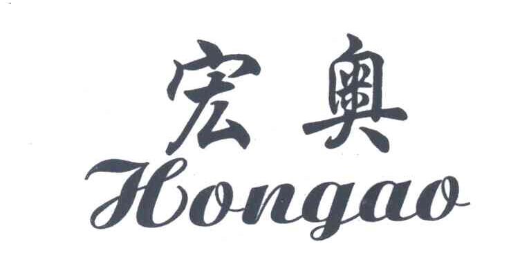 宏奥