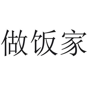 做饭家