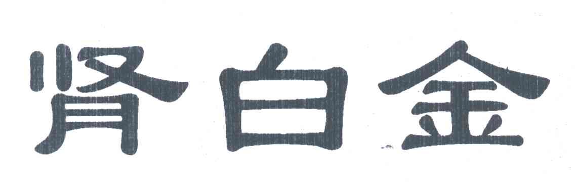 肾白金