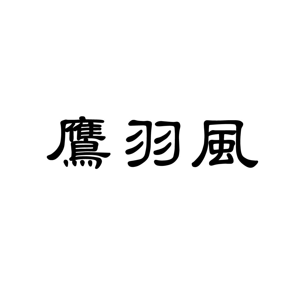 鹰羽风