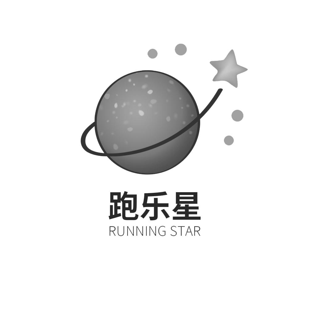 跑乐星 RUNNING STAR
