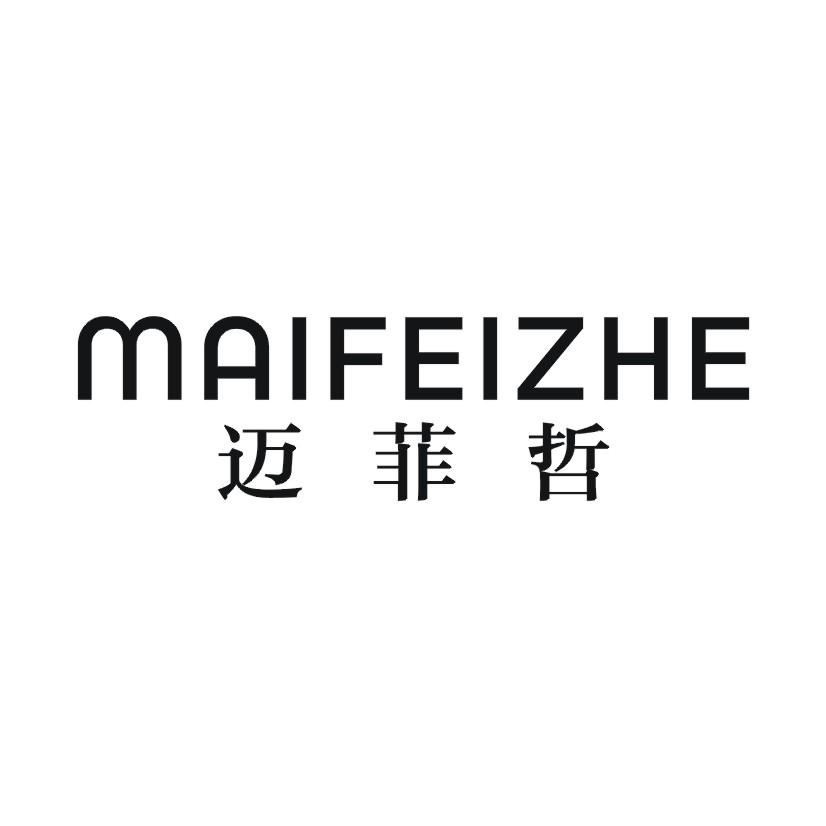 迈菲哲