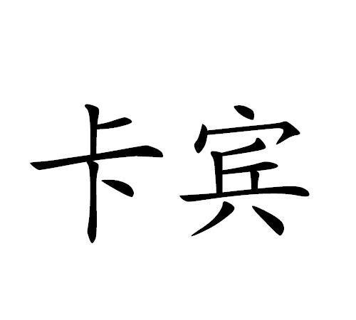 卡宾