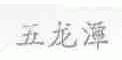 五龙潭
