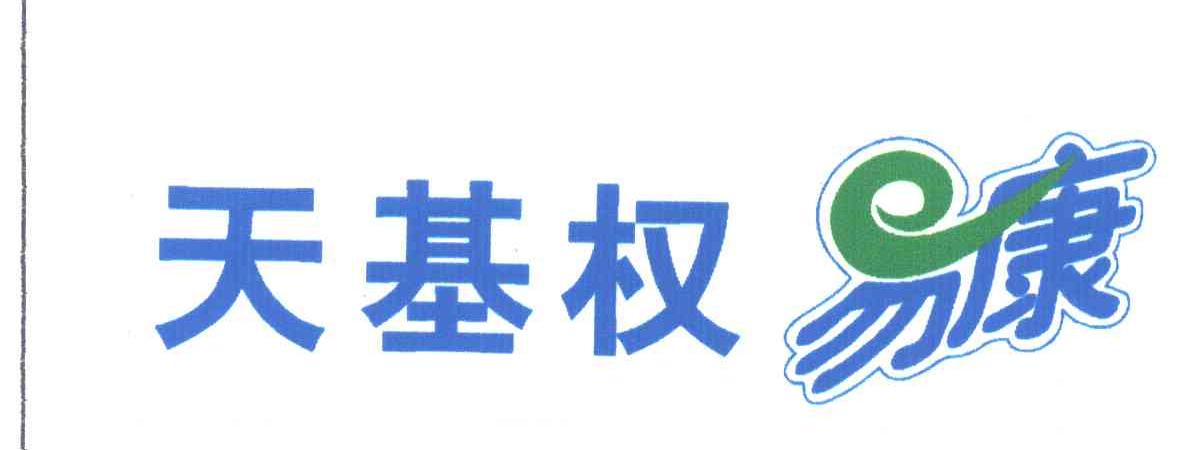 天基权易康