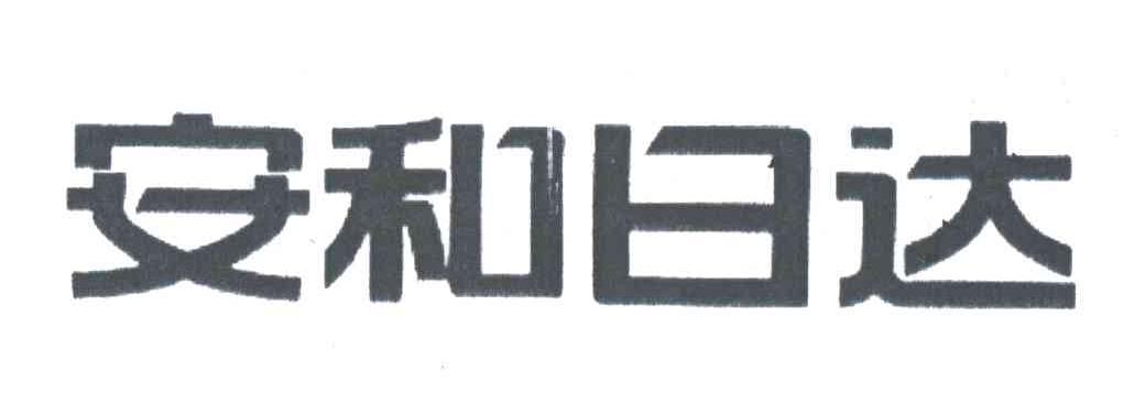 安和日达