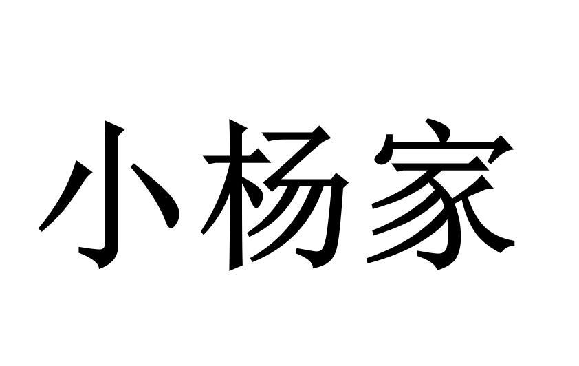 小杨家