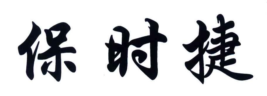 保时捷